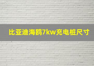 比亚迪海鸥7kw充电桩尺寸