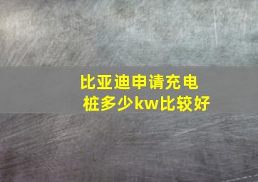 比亚迪申请充电桩多少kw比较好