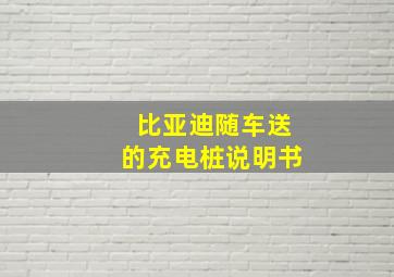 比亚迪随车送的充电桩说明书