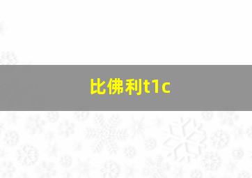 比佛利t1c