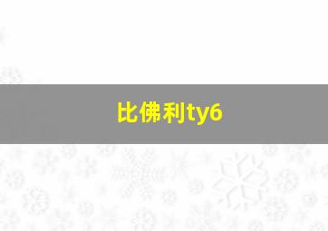 比佛利ty6