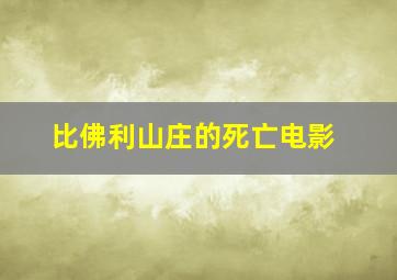 比佛利山庄的死亡电影