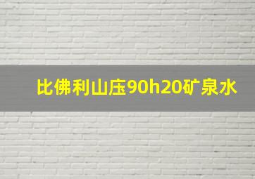 比佛利山庒90h20矿泉水