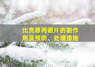 比克恩丙诺片的副作用及预防、处理措施