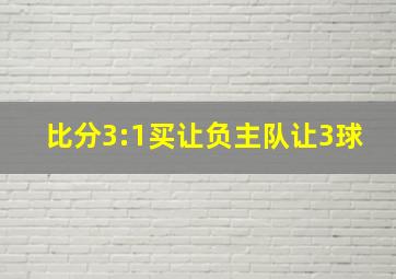 比分3:1买让负主队让3球