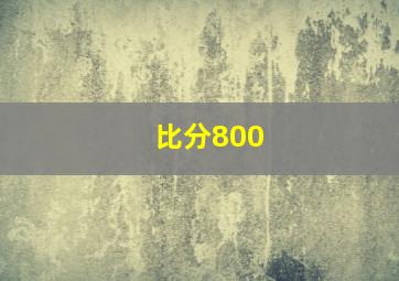 比分800