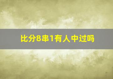 比分8串1有人中过吗