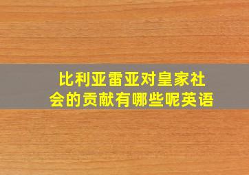 比利亚雷亚对皇家社会的贡献有哪些呢英语