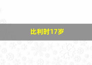 比利时17岁