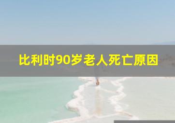 比利时90岁老人死亡原因