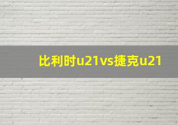 比利时u21vs捷克u21