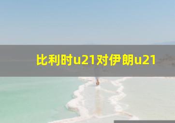 比利时u21对伊朗u21