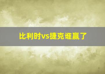 比利时vs捷克谁赢了