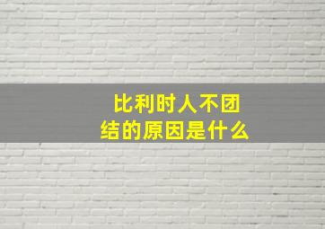 比利时人不团结的原因是什么