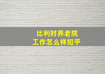 比利时养老院工作怎么样知乎