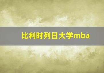 比利时列日大学mba