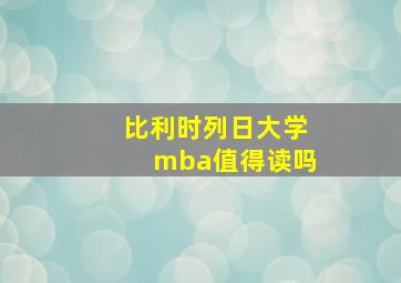 比利时列日大学mba值得读吗