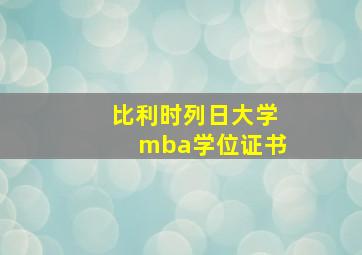 比利时列日大学mba学位证书