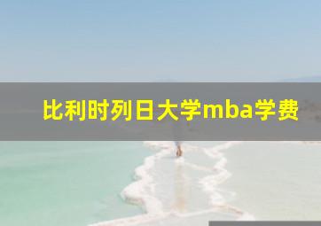 比利时列日大学mba学费