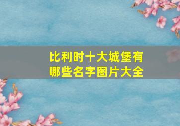 比利时十大城堡有哪些名字图片大全