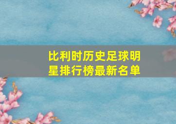 比利时历史足球明星排行榜最新名单