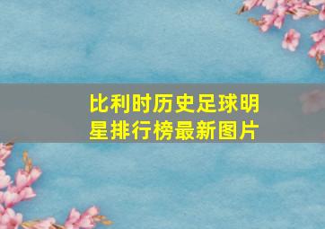 比利时历史足球明星排行榜最新图片