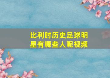 比利时历史足球明星有哪些人呢视频