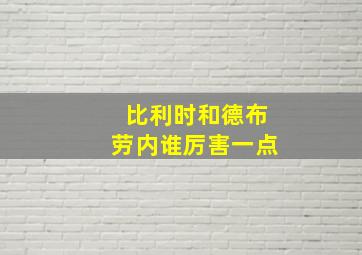 比利时和德布劳内谁厉害一点