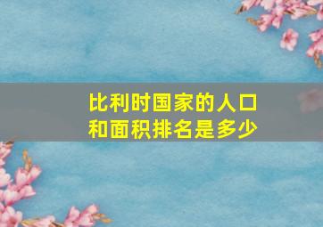 比利时国家的人口和面积排名是多少