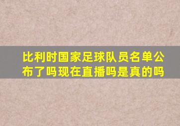 比利时国家足球队员名单公布了吗现在直播吗是真的吗