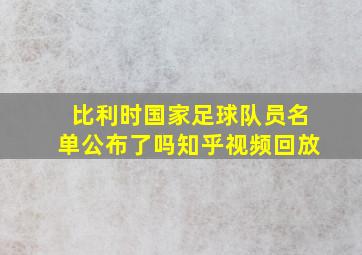 比利时国家足球队员名单公布了吗知乎视频回放