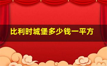 比利时城堡多少钱一平方