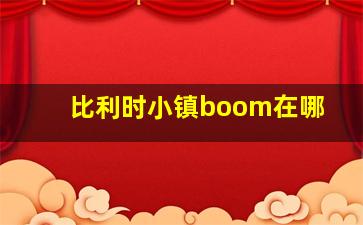 比利时小镇boom在哪