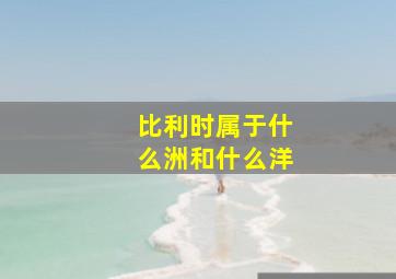 比利时属于什么洲和什么洋