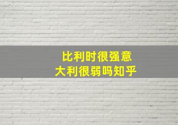 比利时很强意大利很弱吗知乎