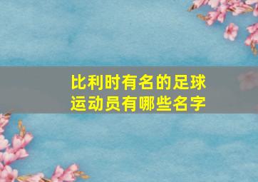 比利时有名的足球运动员有哪些名字