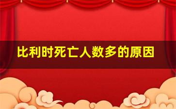 比利时死亡人数多的原因