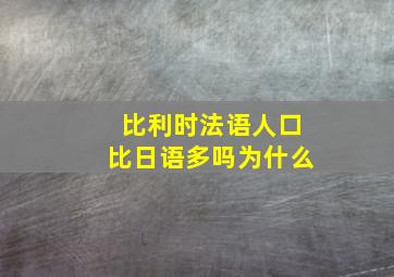 比利时法语人口比日语多吗为什么