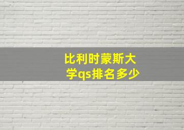 比利时蒙斯大学qs排名多少