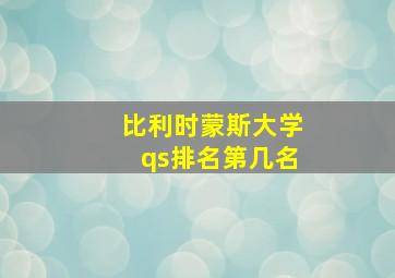 比利时蒙斯大学qs排名第几名