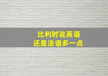 比利时说英语还是法语多一点