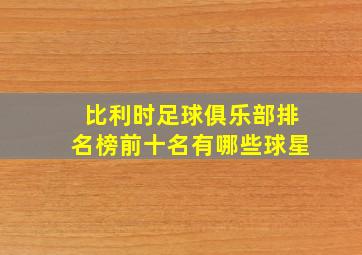 比利时足球俱乐部排名榜前十名有哪些球星