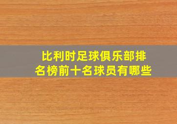 比利时足球俱乐部排名榜前十名球员有哪些