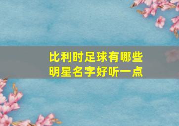 比利时足球有哪些明星名字好听一点