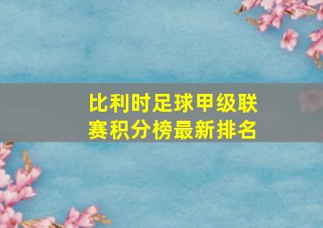 比利时足球甲级联赛积分榜最新排名