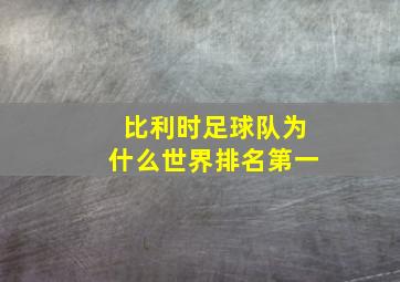 比利时足球队为什么世界排名第一