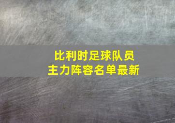 比利时足球队员主力阵容名单最新