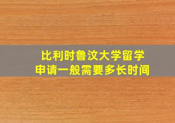 比利时鲁汶大学留学申请一般需要多长时间