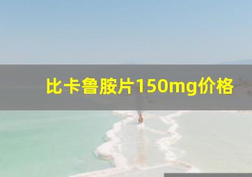 比卡鲁胺片150mg价格