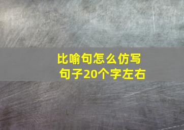 比喻句怎么仿写句子20个字左右